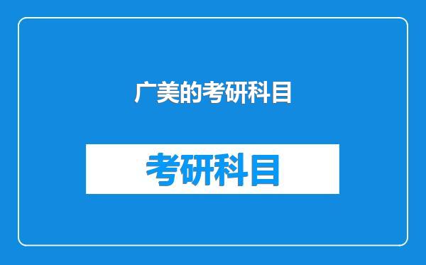 广美的考研科目