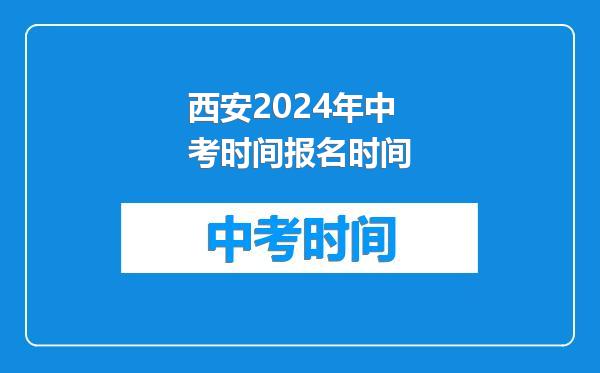 西安2024年中考时间报名时间