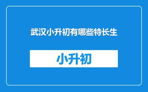 武汉小升初有哪些特长生