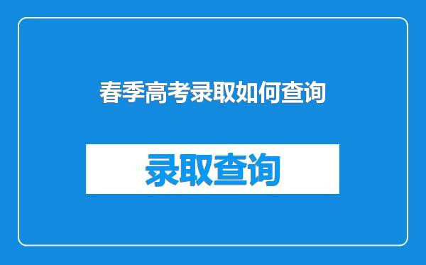 春季高考录取如何查询