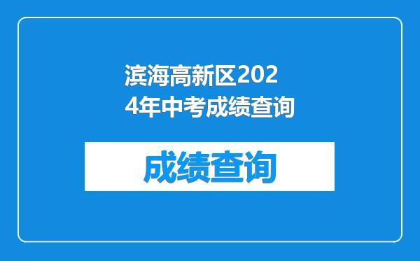 滨海高新区2024年中考成绩查询