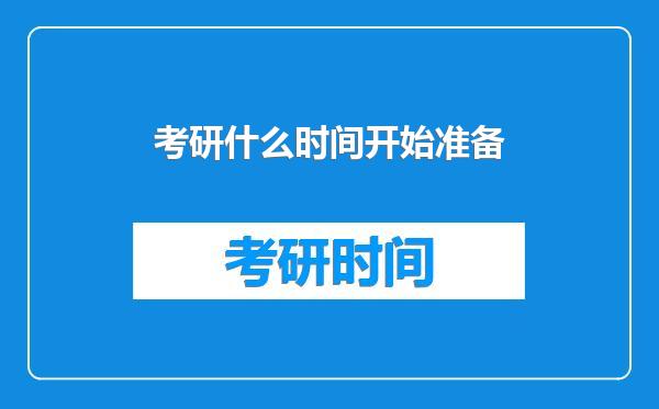 考研什么时间开始准备