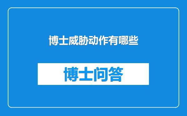 博士威胁动作有哪些