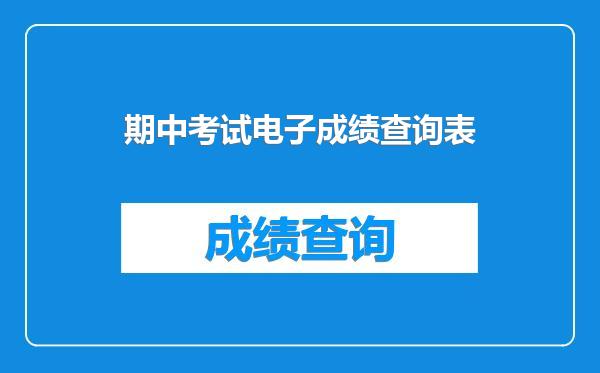 期中考试电子成绩查询表