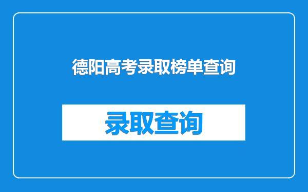 德阳高考录取榜单查询
