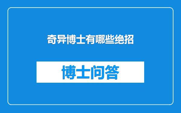 奇异博士有哪些绝招