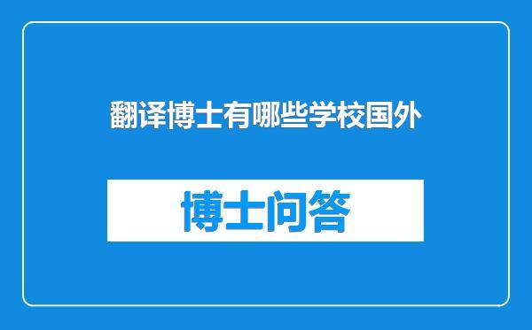 翻译博士有哪些学校国外