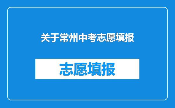 关于常州中考志愿填报