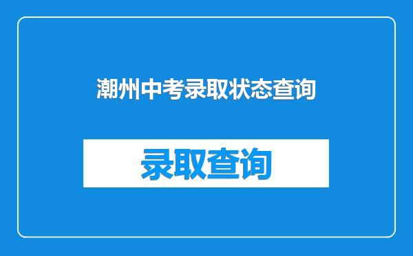 潮州中考录取状态查询