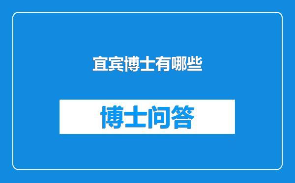 宜宾博士有哪些