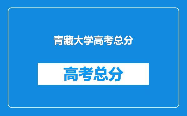 青藏大学高考总分