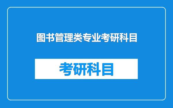 图书管理类专业考研科目