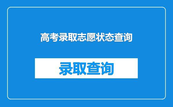 高考录取志愿状态查询