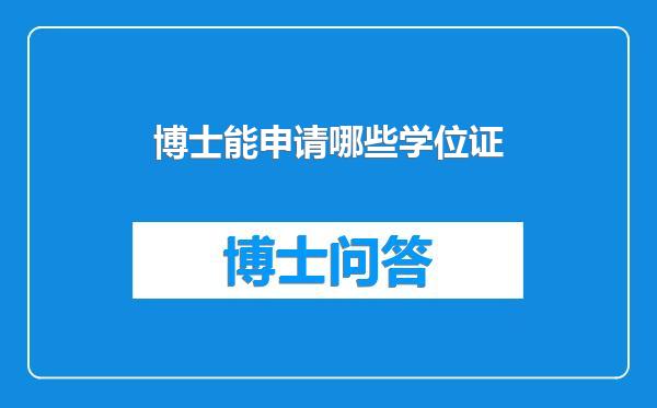 博士能申请哪些学位证