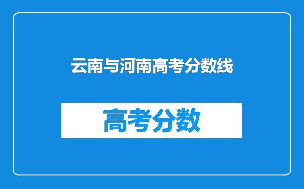 云南与河南高考分数线