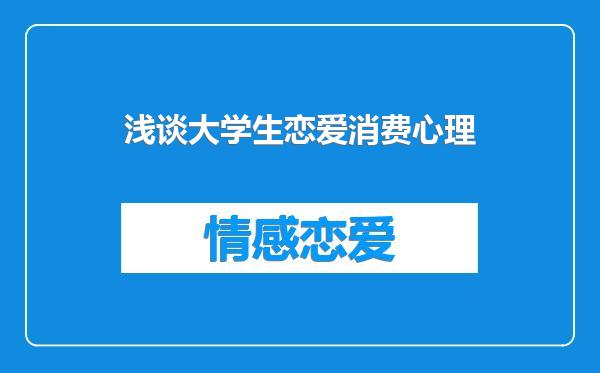 浅谈大学生恋爱消费心理