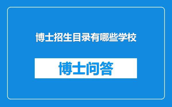 博士招生目录有哪些学校