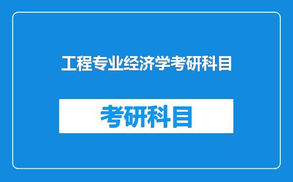 工程专业经济学考研科目