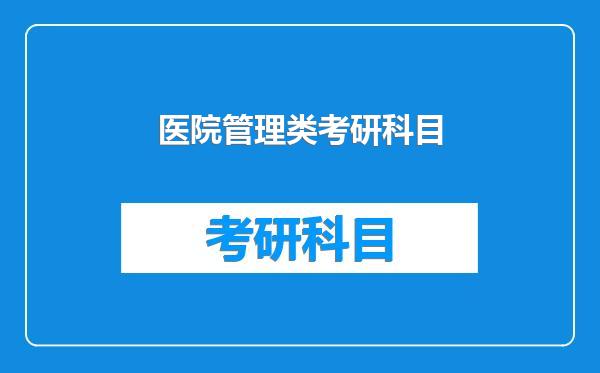医院管理类考研科目