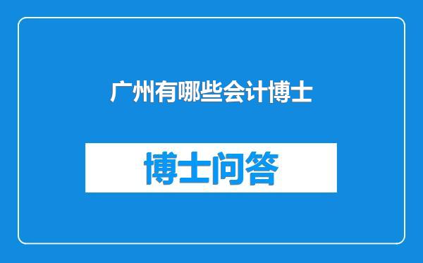 广州有哪些会计博士