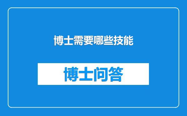 博士需要哪些技能