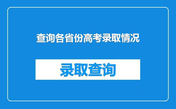 查询各省份高考录取情况