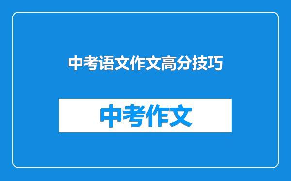 中考语文作文高分技巧