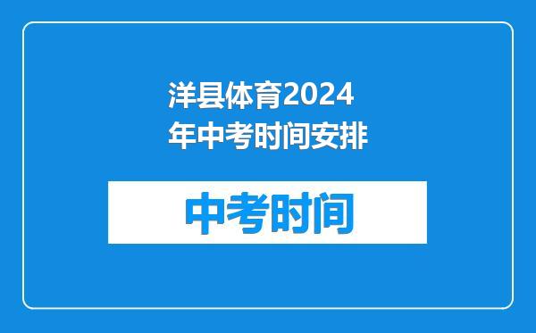 洋县体育2024年中考时间安排
