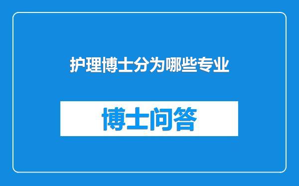 护理博士分为哪些专业