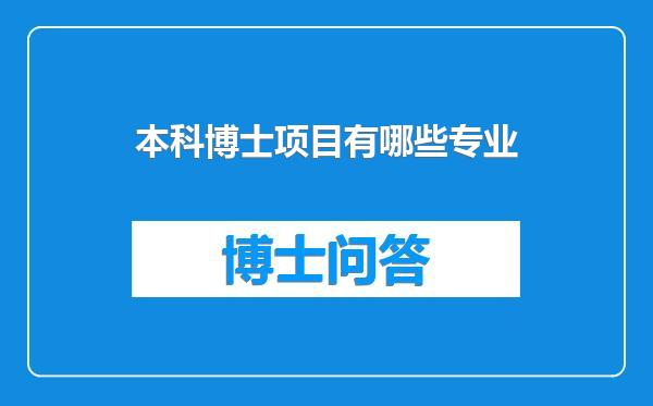 本科博士项目有哪些专业
