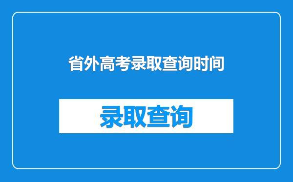 省外高考录取查询时间