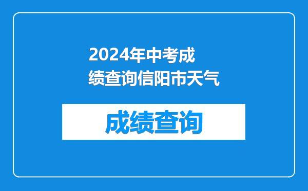 2024年中考成绩查询信阳市天气