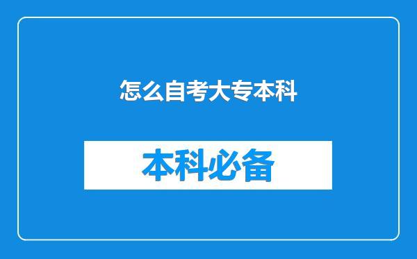 怎么自考大专本科