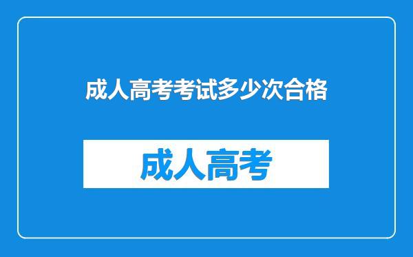 成人高考考试多少次合格