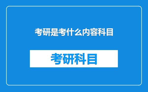 考研是考什么内容科目