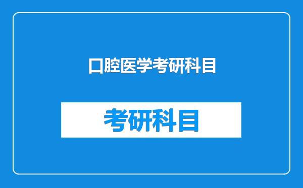 口腔医学考研科目