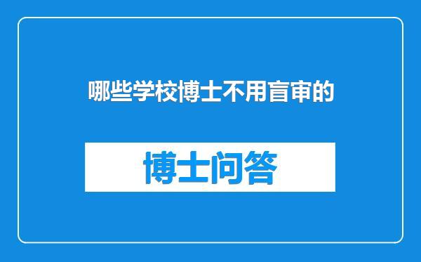 哪些学校博士不用盲审的