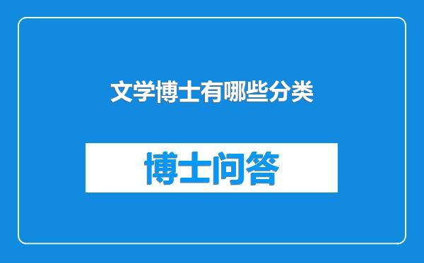 文学博士有哪些分类