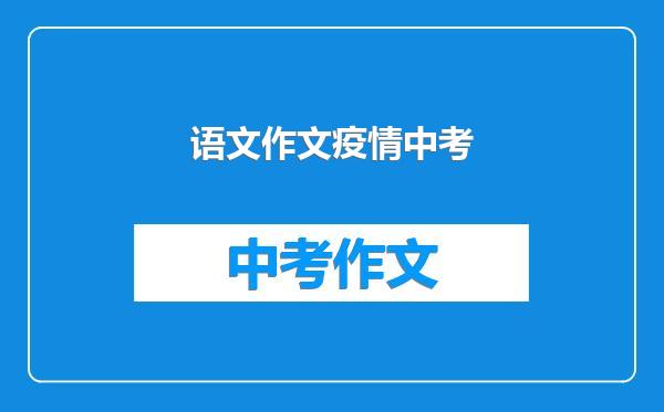 语文作文疫情中考