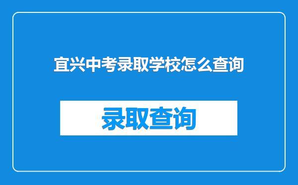 宜兴中考录取学校怎么查询