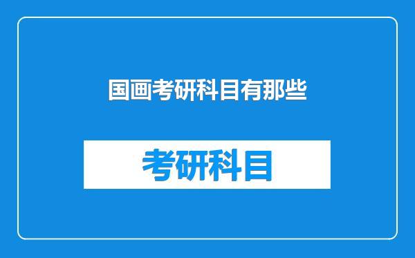 国画考研科目有那些