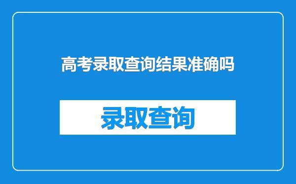 高考录取查询结果准确吗