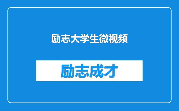 励志大学生微视频