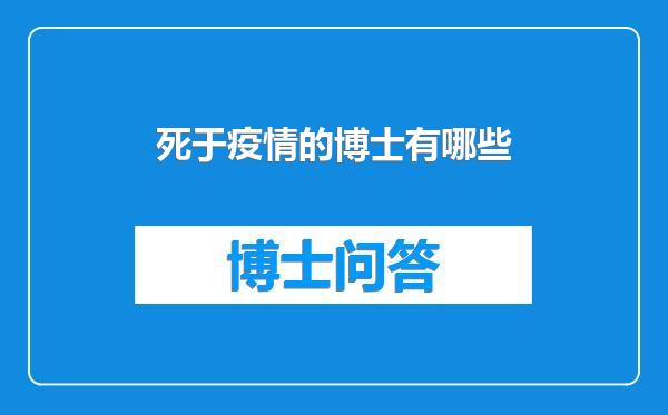死于疫情的博士有哪些