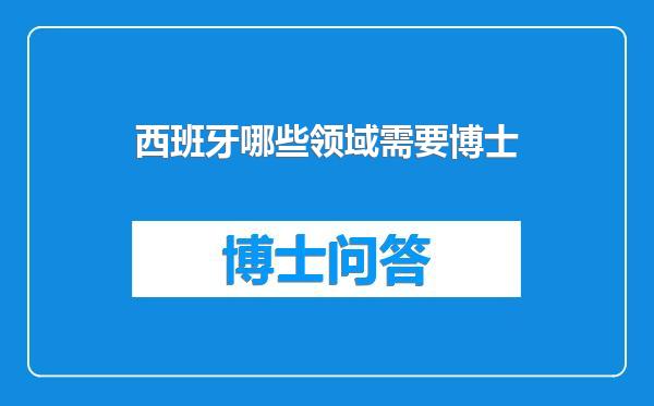 西班牙哪些领域需要博士