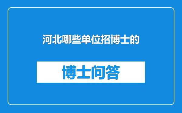河北哪些单位招博士的