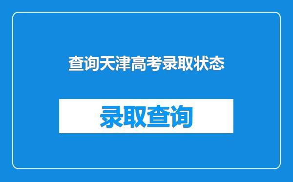 查询天津高考录取状态