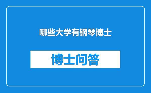 哪些大学有钢琴博士