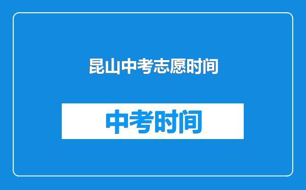 昆山中考志愿时间
