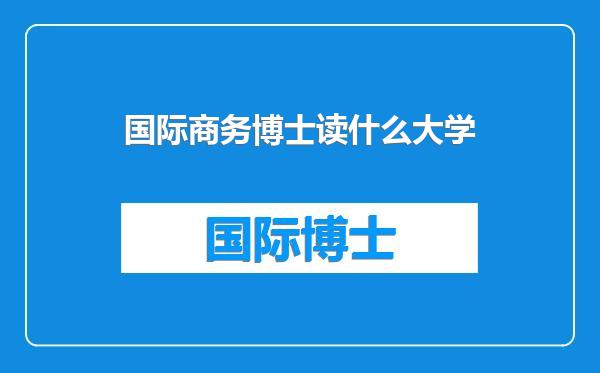 国际商务博士读什么大学